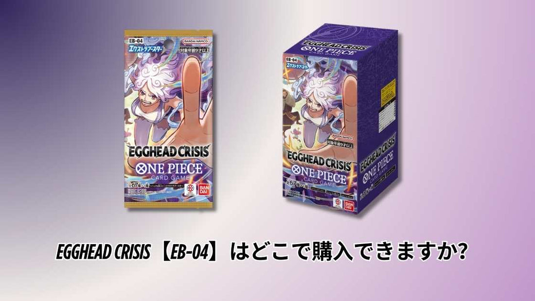 EGGHEAD CRISIS【EB-04】はどこで購入できますか？
