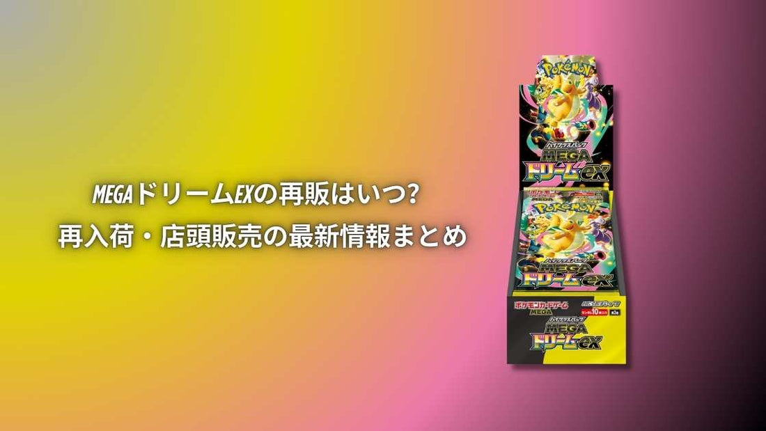 【ポケカ】MEGAドリームexの再販はいつ？
