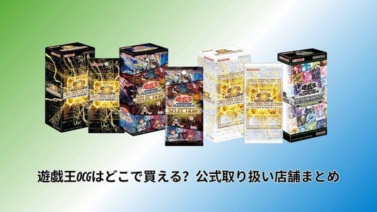 遊戯王OCGはどこで買える？公式取り扱い店舗まとめ