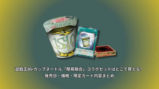 遊戯王OCG×カップヌードル「簡易融合」コラボセットはどこで買える？発売日・価格・限定カード内容まとめ