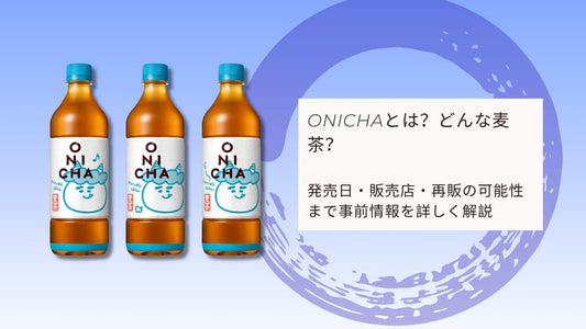 ONICHAとは？どんな麦茶？