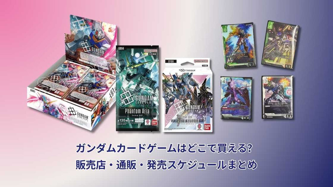 ガンダムカードゲームはどこで買える？販売店・通販・発売スケジュールまとめ