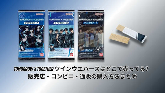 TOMORROW X TOGETHER ツインウエハースはどこで売ってる？販売店・コンビニ・通販の購入方法まとめ