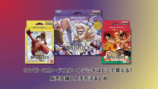 ワンピースカード スタートデッキはどこで買える？販売店舗と入手方法まとめ