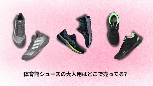 体育館シューズの大人用はどこで売ってる？