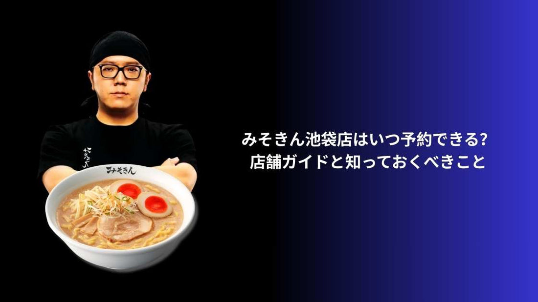 みそきん池袋店はいつ予約できる？店舗ガイドと知っておくべきこと