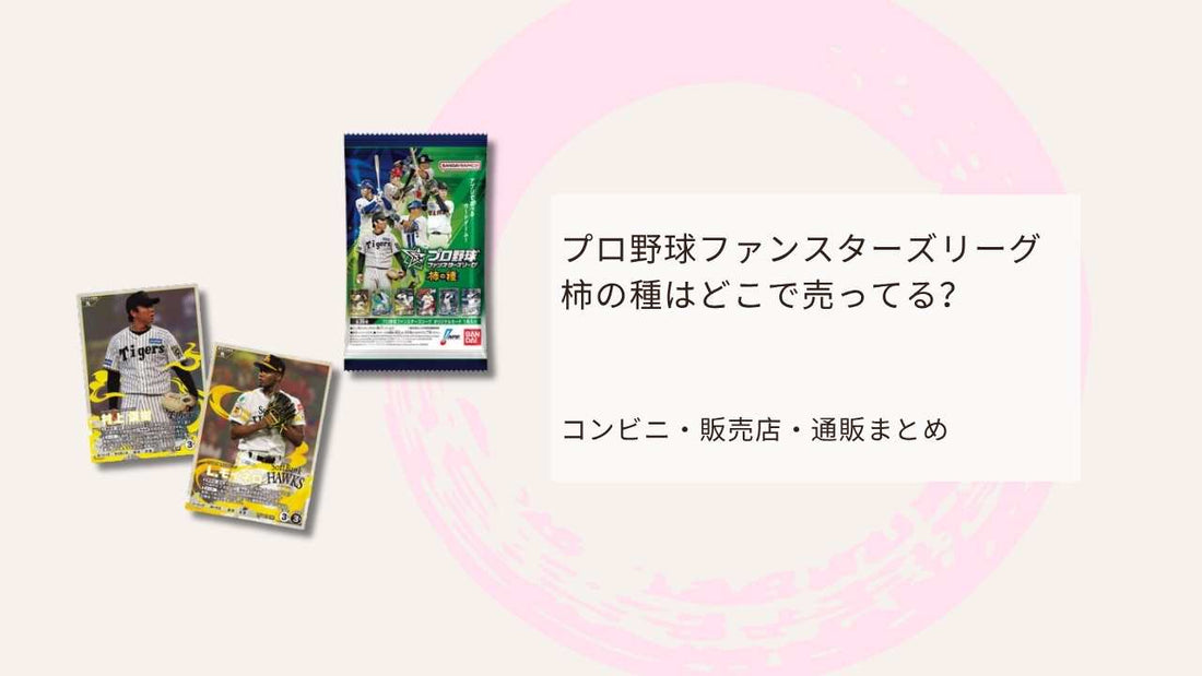 プロ野球ファンスターズリーグ柿の種はどこで売ってる？コンビニ・販売店・通販まとめ