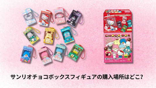 サンリオチョコボックスフィギュアどこで売ってる？