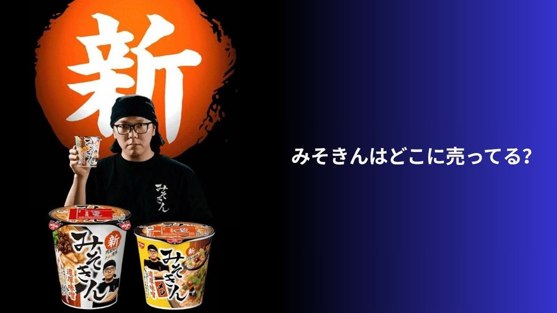 みそきんはどこに売ってる？購入場所とおすすめの店舗ガイド