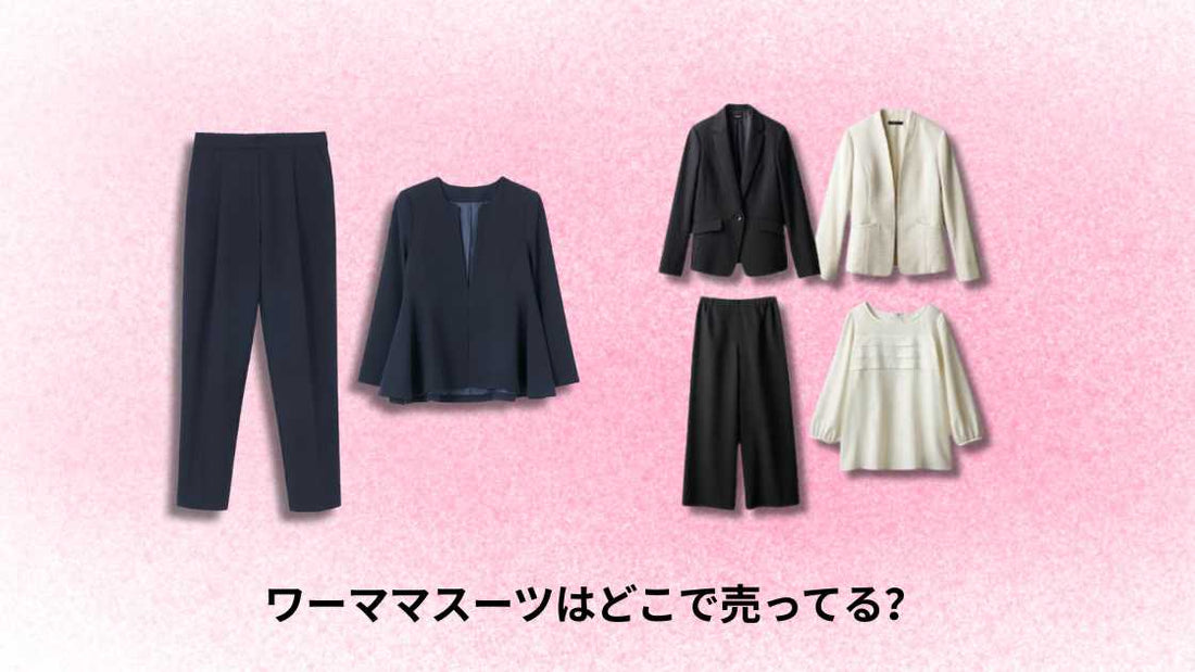 ワーママスーツはどこで売ってる｜おすすめ店舗と選び方ガイド