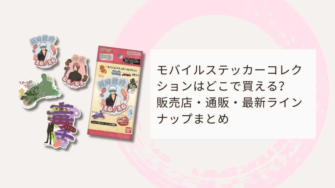 モバイルステッカーコレクションはどこで買える？販売店・通販・最新ラインナップまとめ