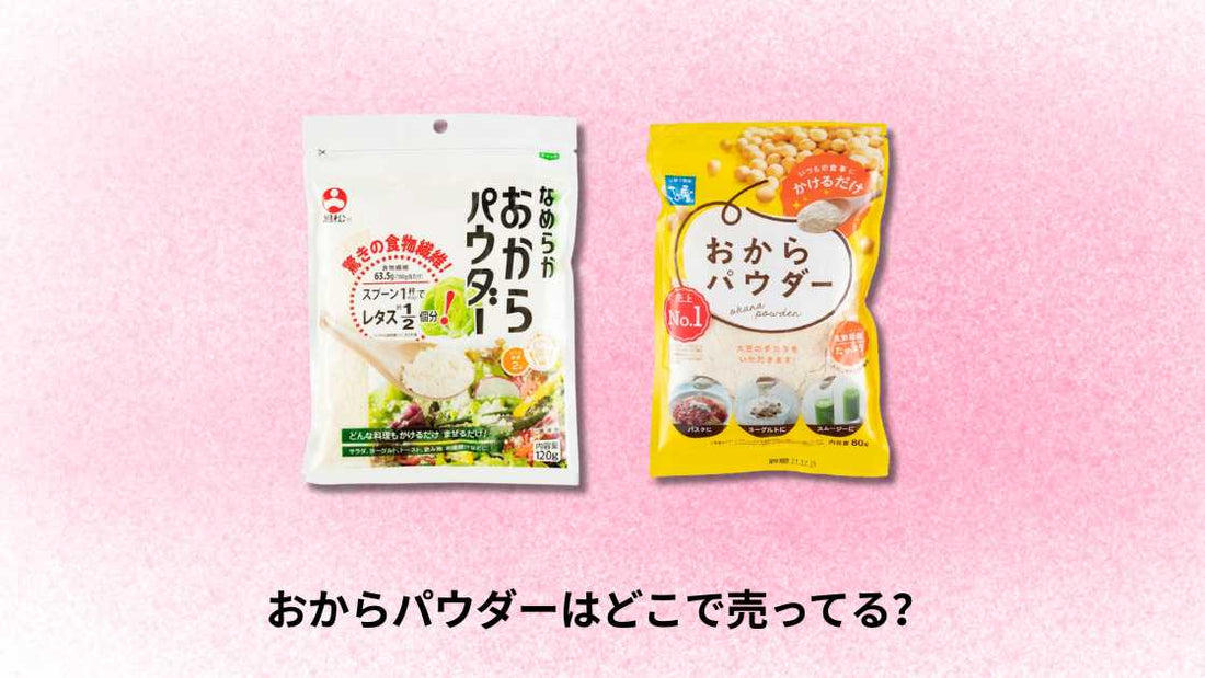 おからパウダーはどこで売ってる｜購入場所と選び方ガイド