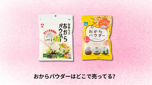 おからパウダーはどこで売ってる｜購入場所と選び方ガイド