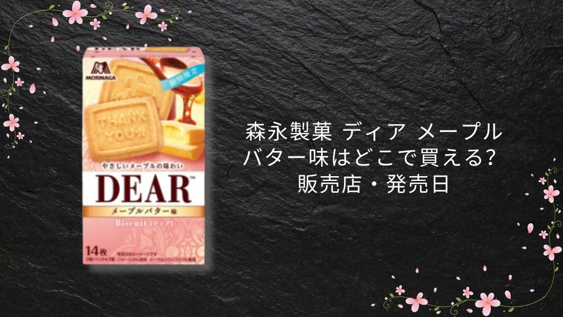 森永製菓 ディア メープルバター味はどこで買える？販売店・発売日