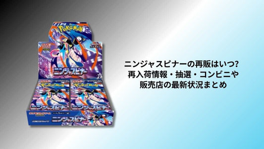 ニンジャスピナーの再販はいつ？再入荷情報・抽選・コンビニや販売店の最新状況まとめ