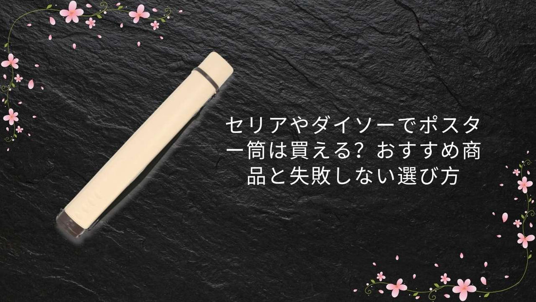 セリアやダイソーでポスター筒は買える？おすすめ商品と失敗しない選び方