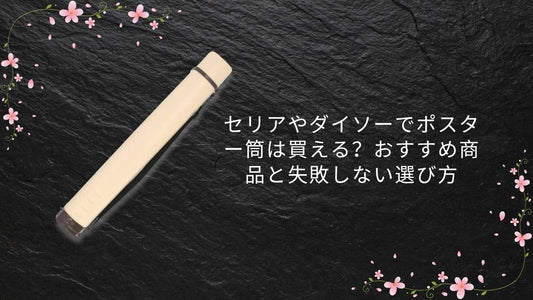 セリアやダイソーでポスター筒は買える？おすすめ商品と失敗しない選び方