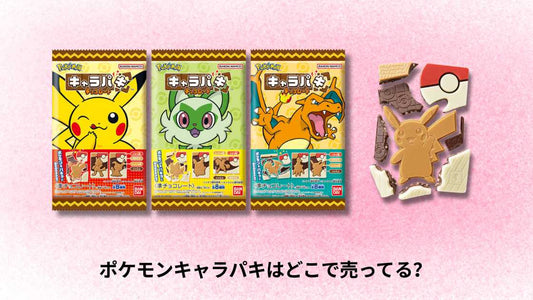ポケモンキャラパキはどこで売ってる？購入場所と店舗の完全ガイド