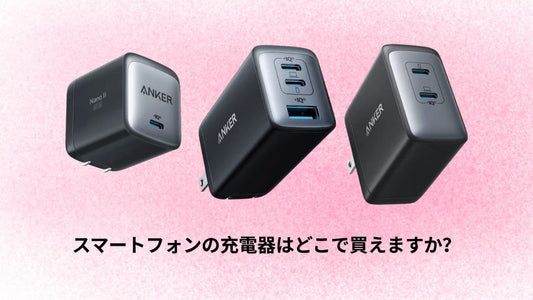 スマートフォンの充電器はどこで買えますか？
