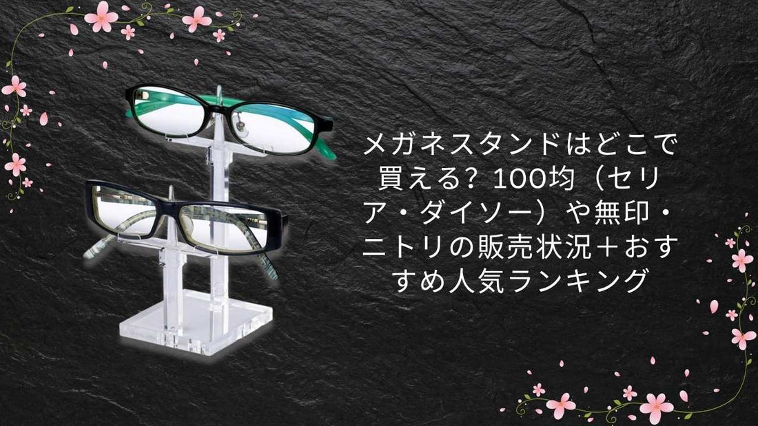 メガネスタンドはどこで買える？100均（セリア・ダイソー）や無印・ニトリの販売状況＋おすすめ人気ランキング