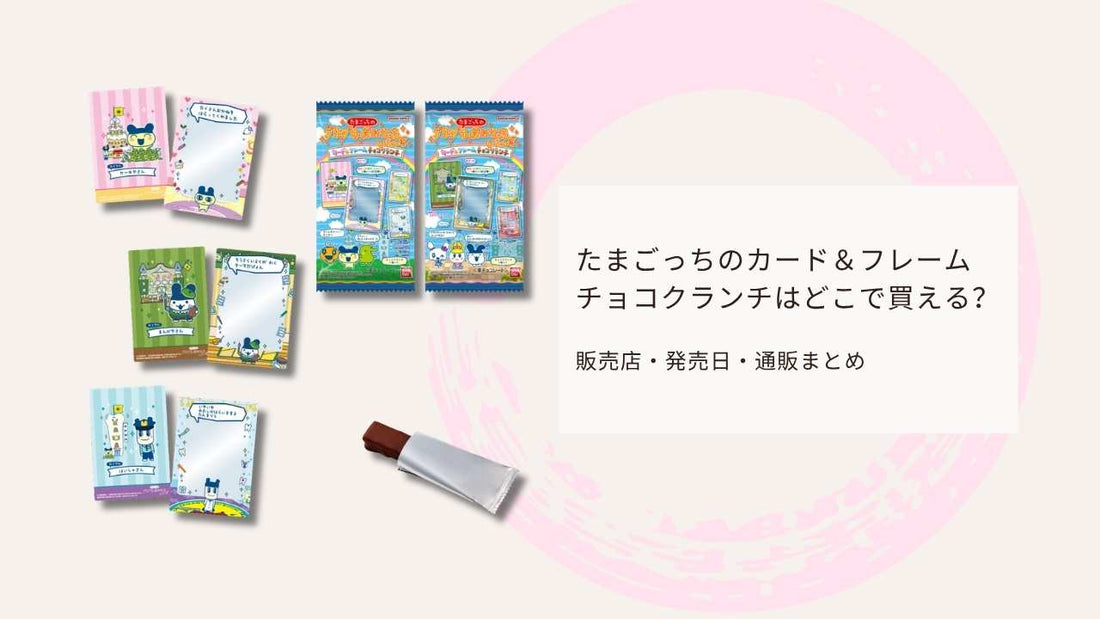 たまごっちのカード＆フレーム チョコクランチはどこで買える？販売店・発売日・通販まとめ