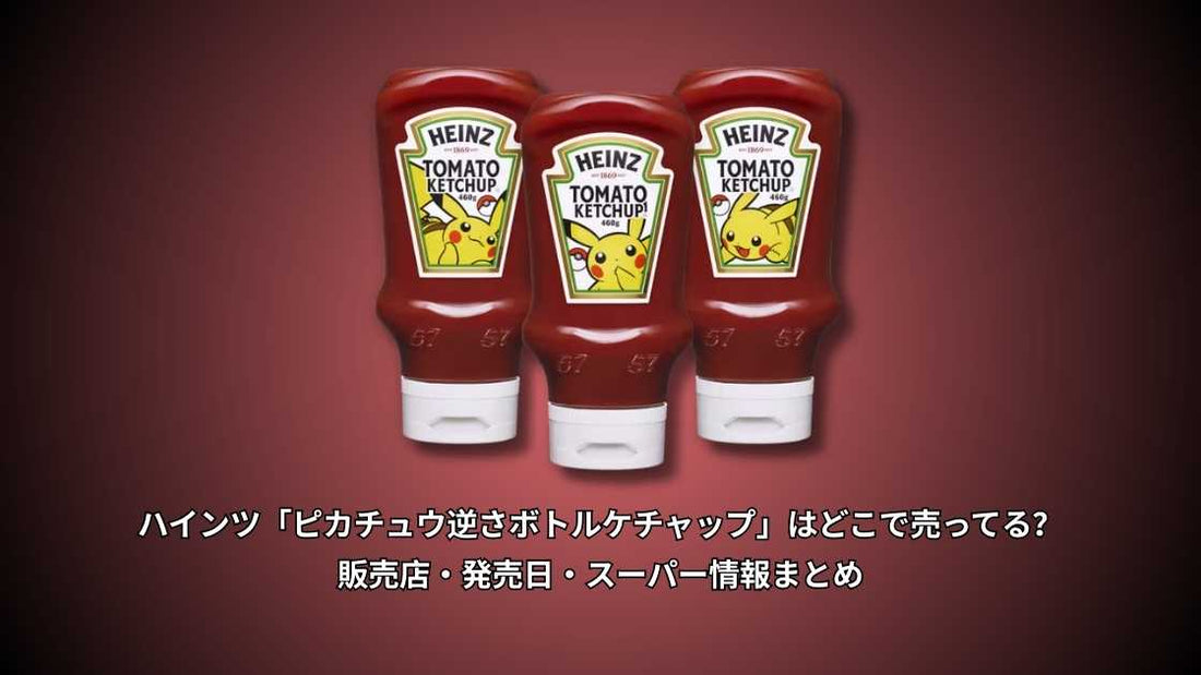 ハインツ「ピカチュウ逆さボトルケチャップ」はどこで売ってる？販売店・発売日・スーパー情報まとめ