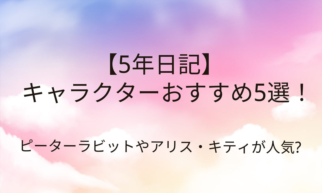 5年日記キャラクターおすすめ5選!おしゃれで可愛い人気の日記帳は？