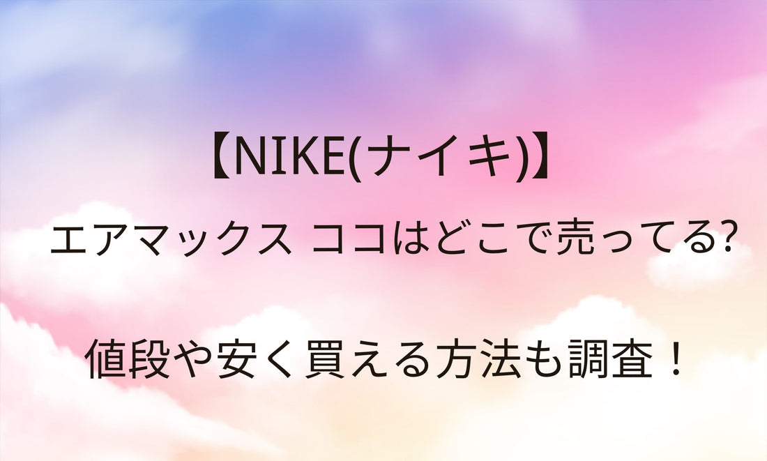 エアマックスココはどこで売ってる？値段や安く買える方法も調査！