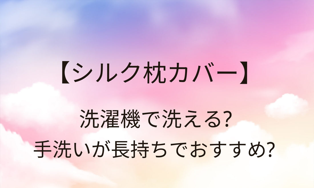 シルク枕カバーは洗濯機で洗えるの？洗い方は？手洗いが長持ちでおすすめ？