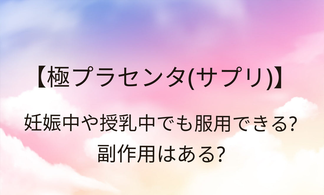 プラセンタは妊娠中や授乳中でも服用できる？副作用はある？