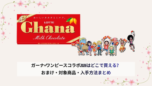 ガーナ×ワンピースコラボ2026はどこで買える？おまけ・対象商品・入手方法まとめ
