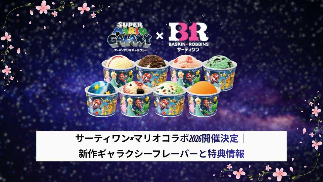 サーティワン×マリオコラボ2026開催決定｜新作ギャラクシーフレーバーと特典情報