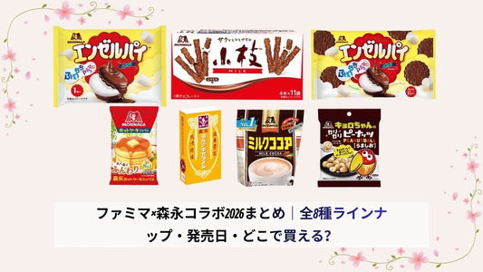 ファミマ×森永コラボ2026まとめ｜全8種ラインナップ・発売日・どこで買える？