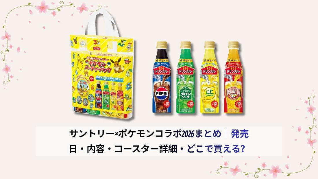 サントリー×ポケモンコラボ2026まとめ｜発売日・内容・コースター詳細・どこで買える？